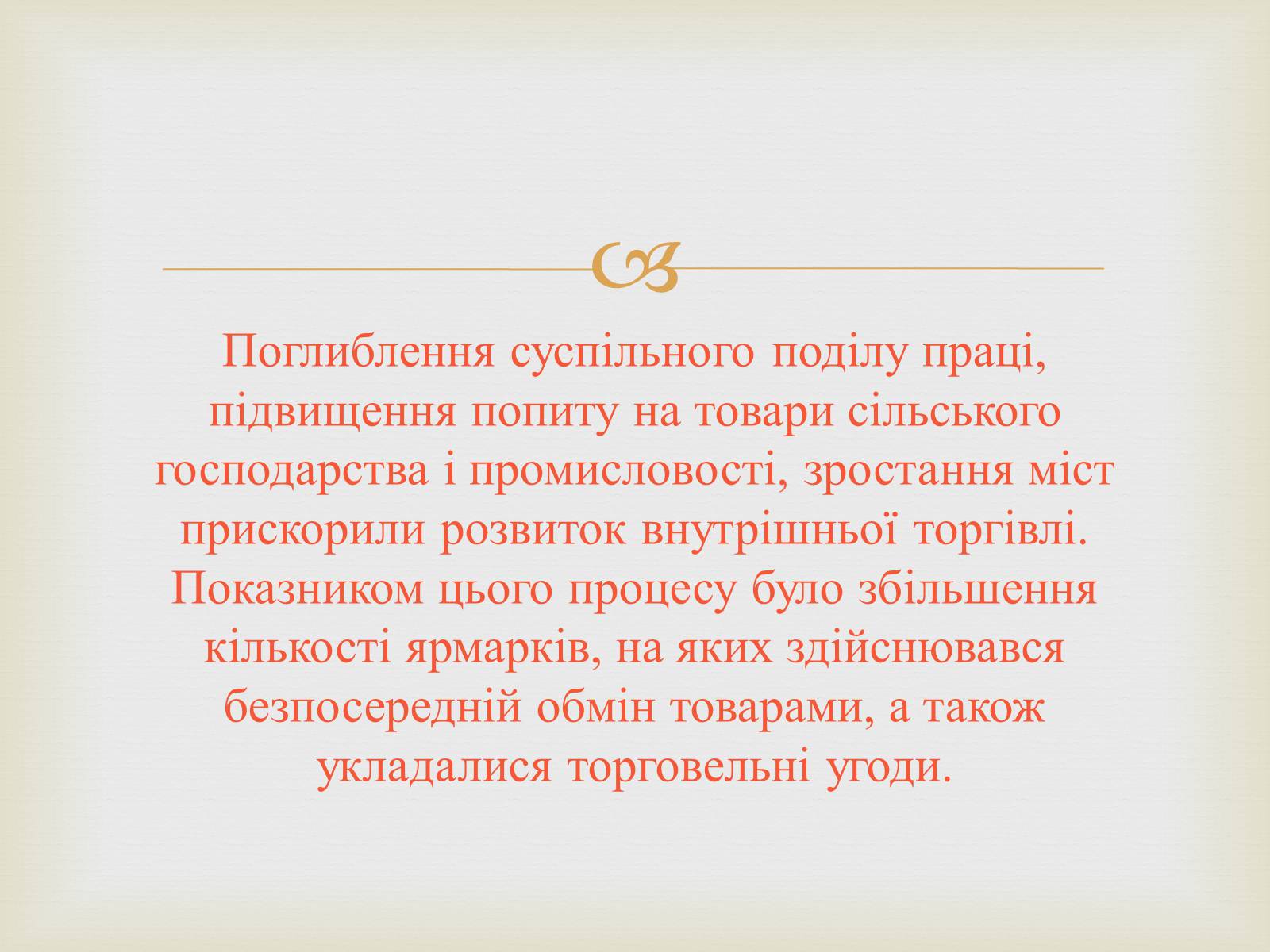 Презентація на тему «Українські міста і торгівля» - Слайд #7 Презентація на тему «Українські міста і торгівля» - Слайд #7