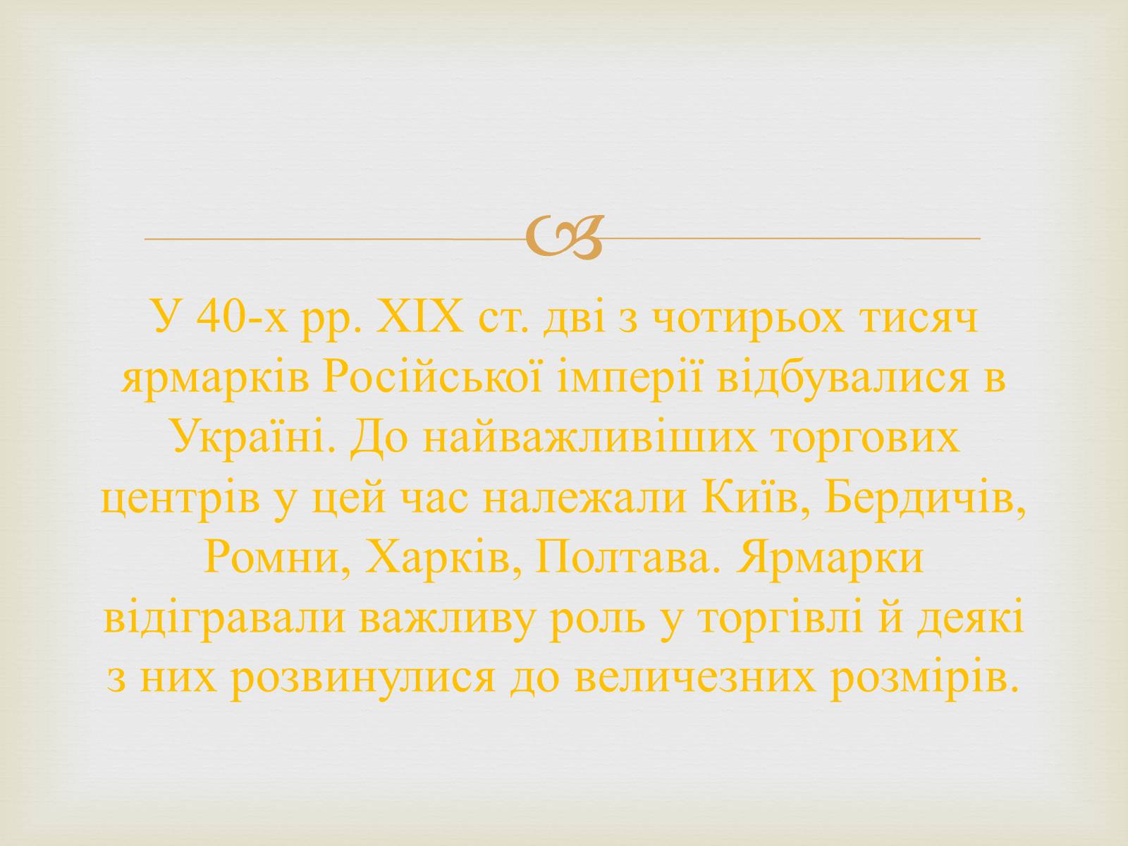 Презентація на тему «Українські міста і торгівля» - Слайд #9 Презентація на тему «Українські міста і торгівля» - Слайд #9