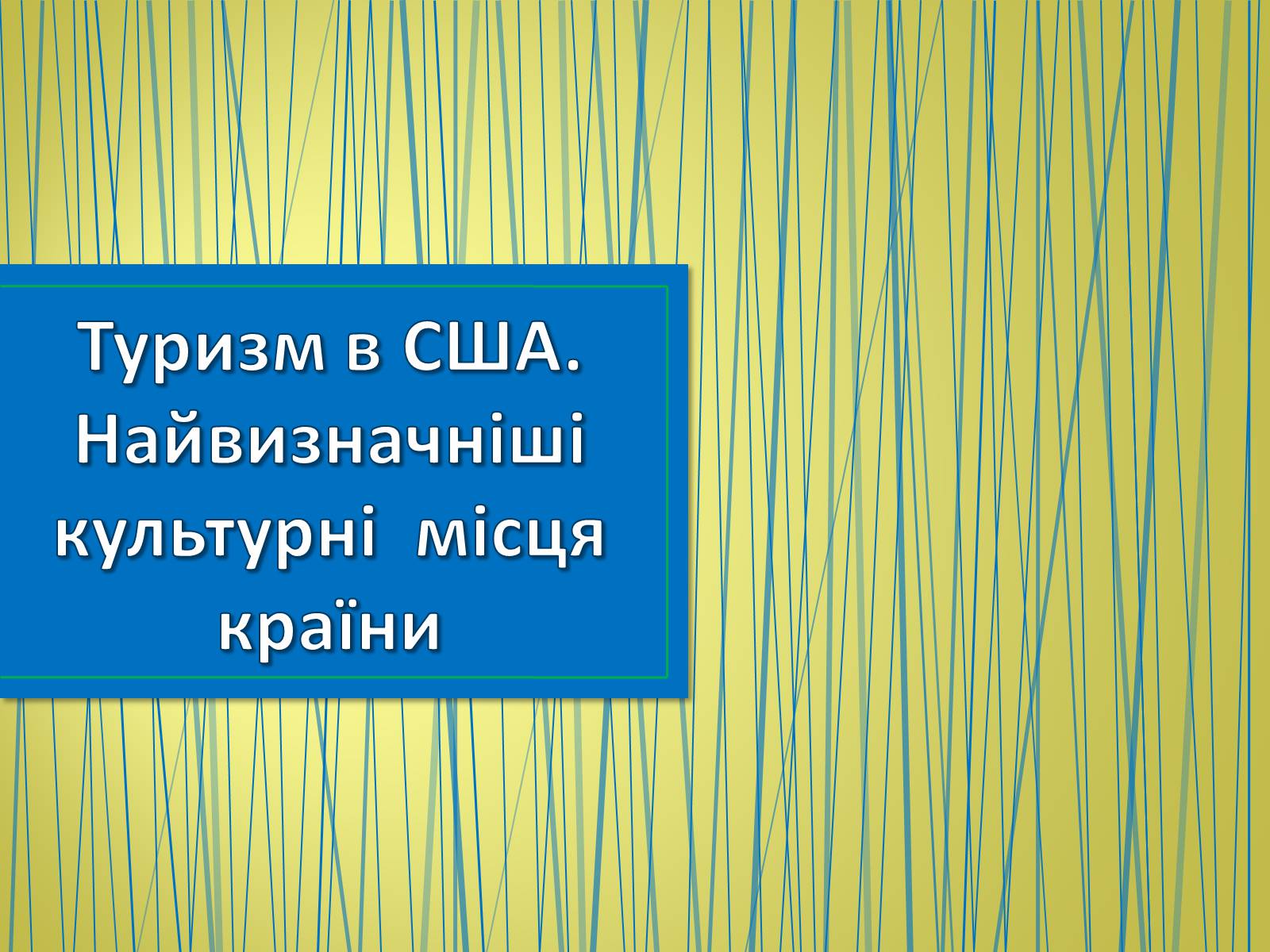 Презентація на тему «Туризм в США» (варіант 2) - Слайд #1 Презентація на тему «Туризм в США» (варіант 2) - Слайд #1