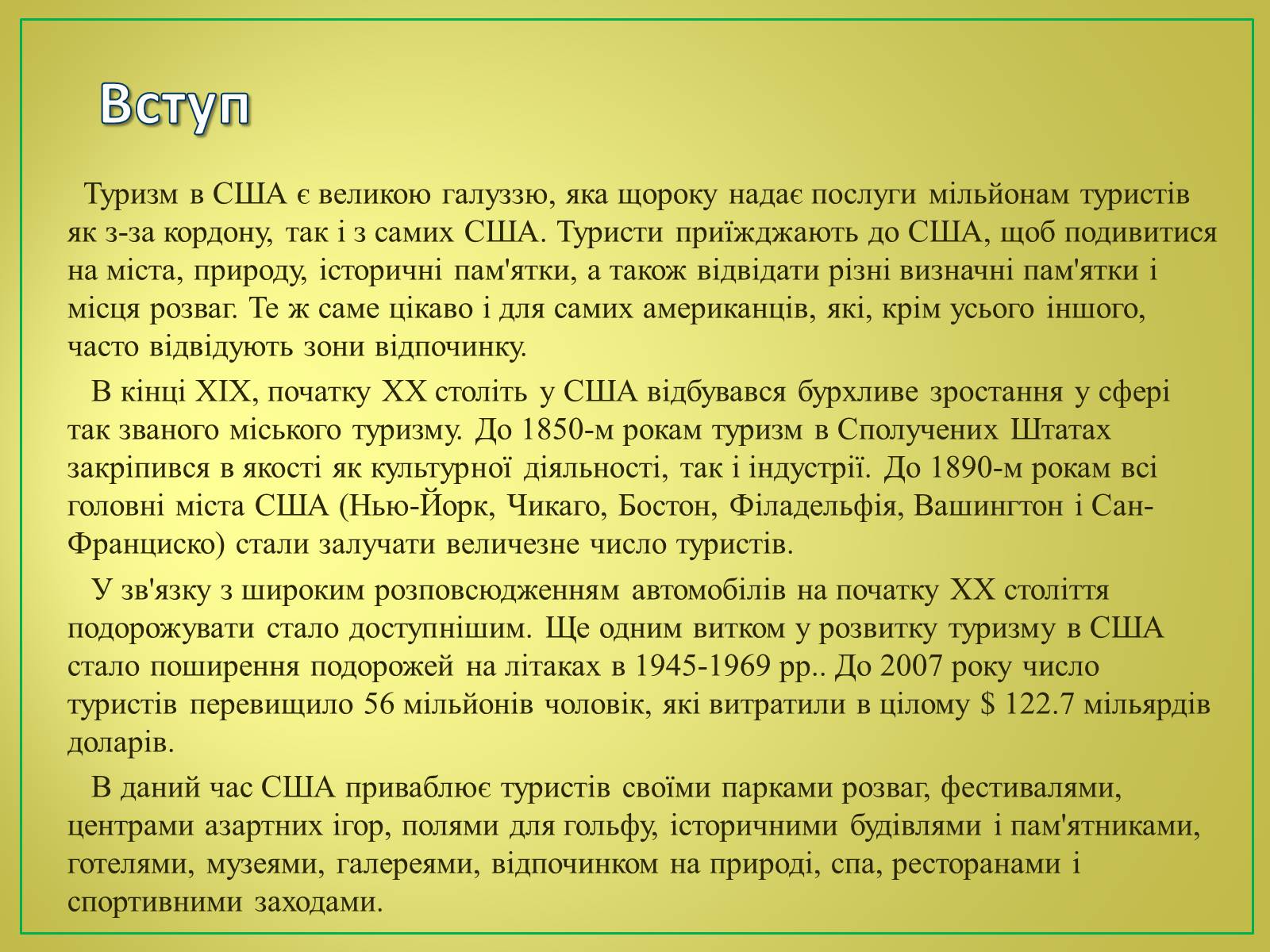 Презентація на тему «Туризм в США» (варіант 2) - Слайд #2 Презентація на тему «Туризм в США» (варіант 2) - Слайд #2