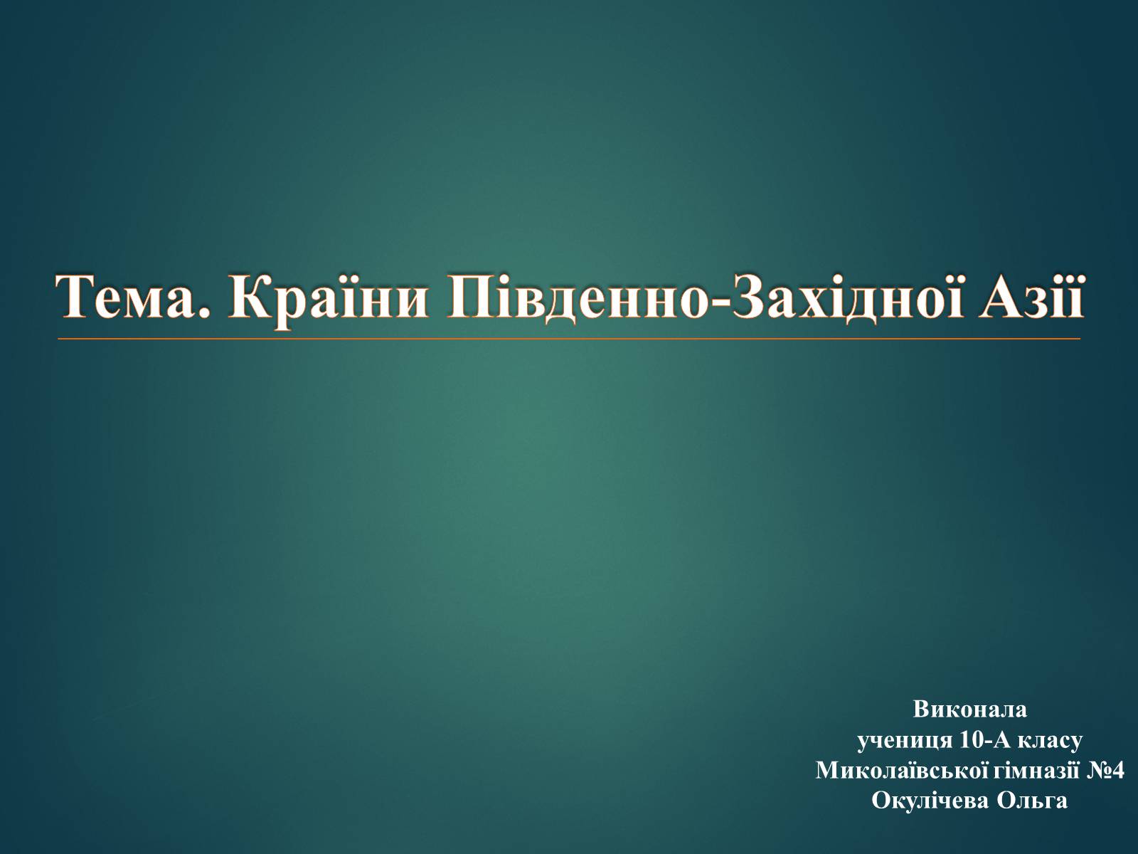 Презентація на тему «Країни Південно-Західної Азії» - Слайд #1 Презентація на тему «Країни Південно-Західної Азії» - Слайд #1