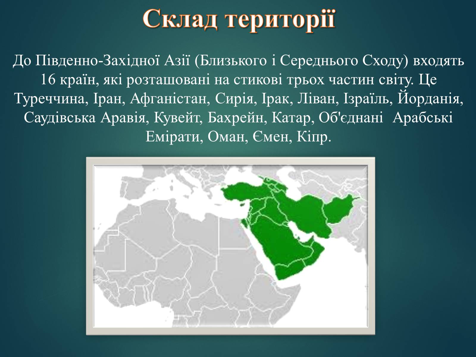 Презентація на тему «Країни Південно-Західної Азії» - Слайд #2 Презентація на тему «Країни Південно-Західної Азії» - Слайд #2