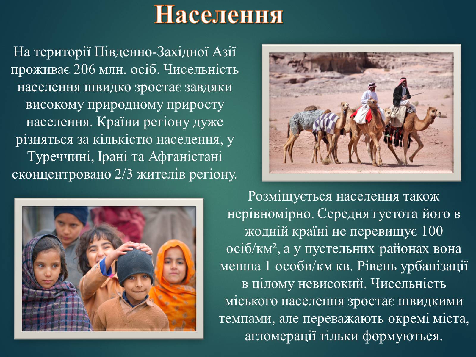 Презентація на тему «Країни Південно-Західної Азії» - Слайд #4 Презентація на тему «Країни Південно-Західної Азії» - Слайд #4