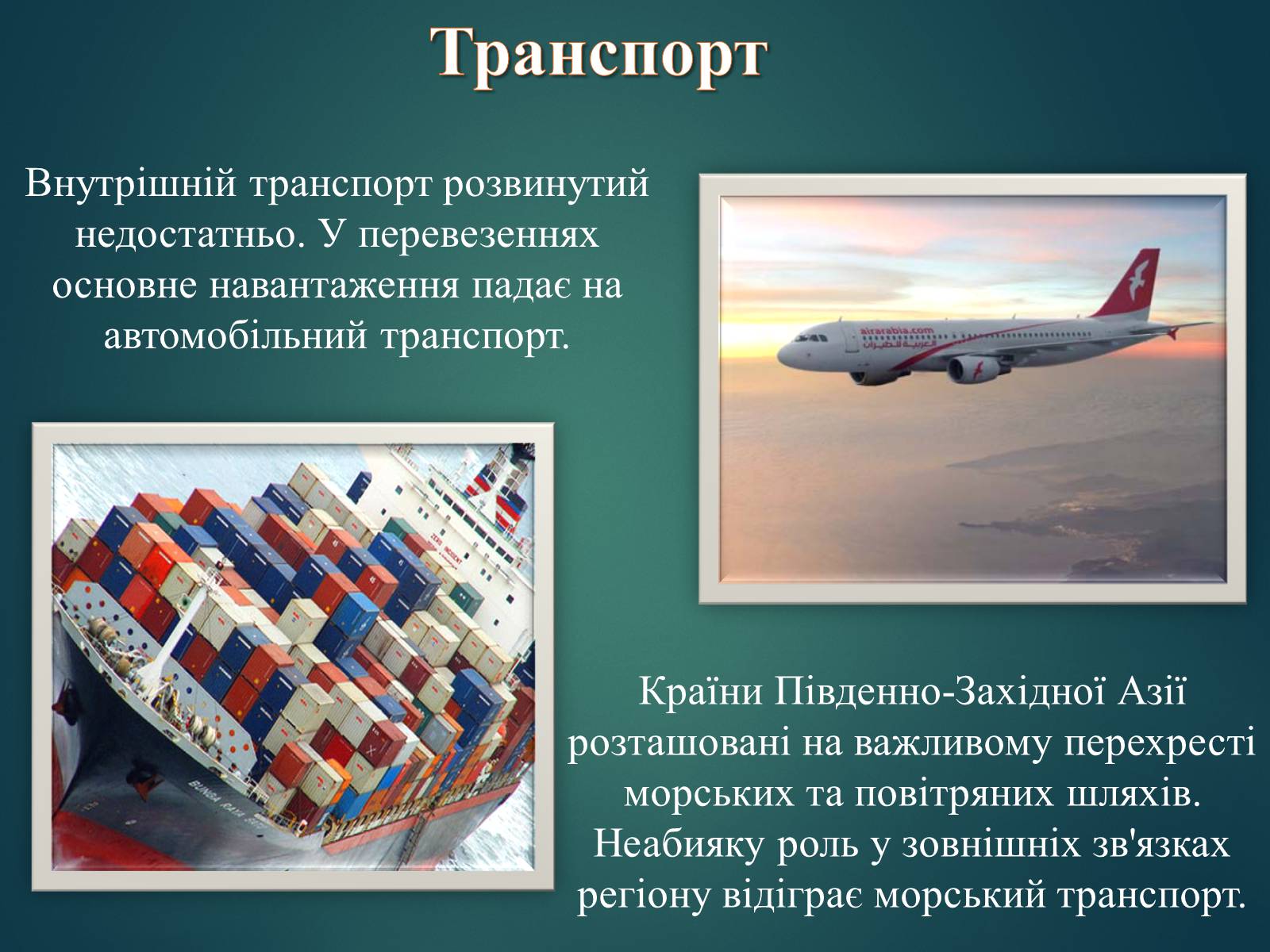 Презентація на тему «Країни Південно-Західної Азії» - Слайд #9 Презентація на тему «Країни Південно-Західної Азії» - Слайд #9