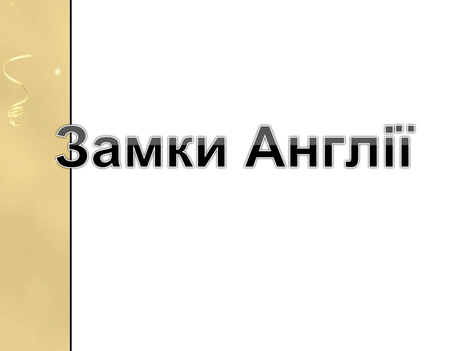 Презентація на тему «Замки Англії» - Слайд #1 Презентація на тему «Замки Англії» - Слайд #1