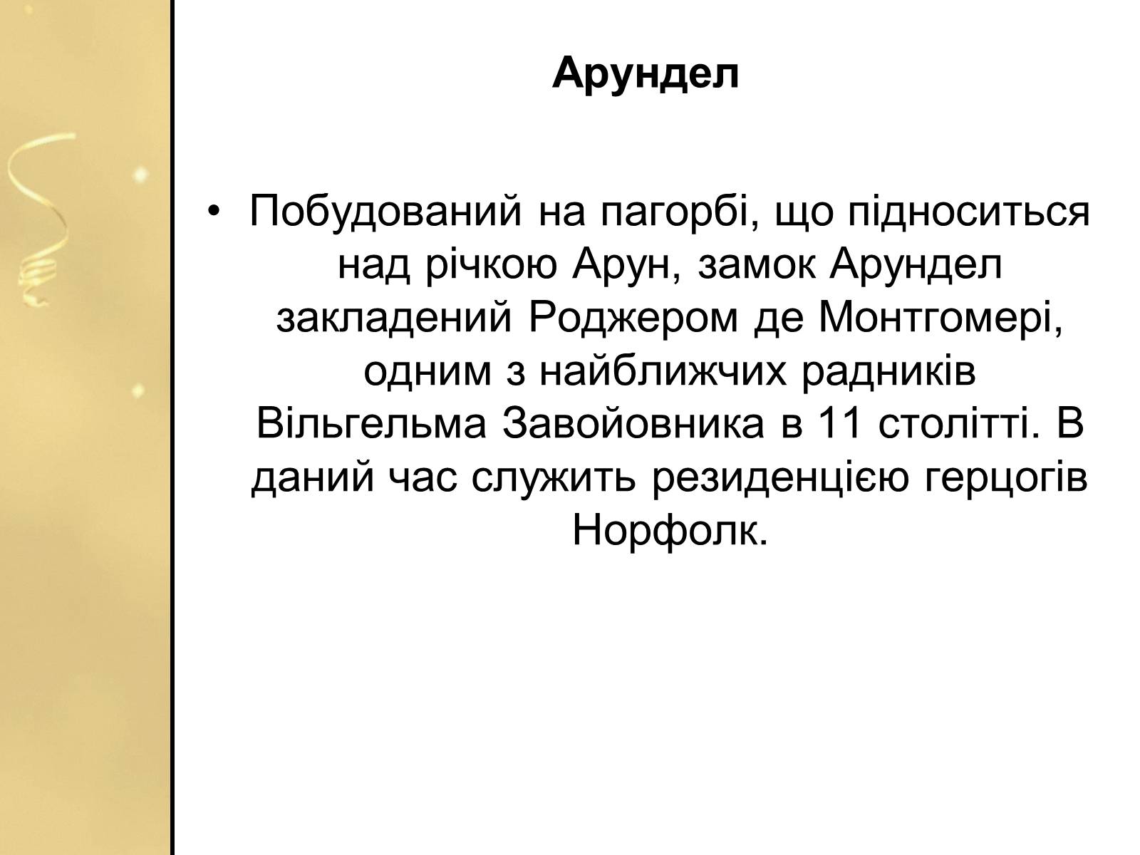 Презентація на тему «Замки Англії» - Слайд #12 Презентація на тему «Замки Англії» - Слайд #12