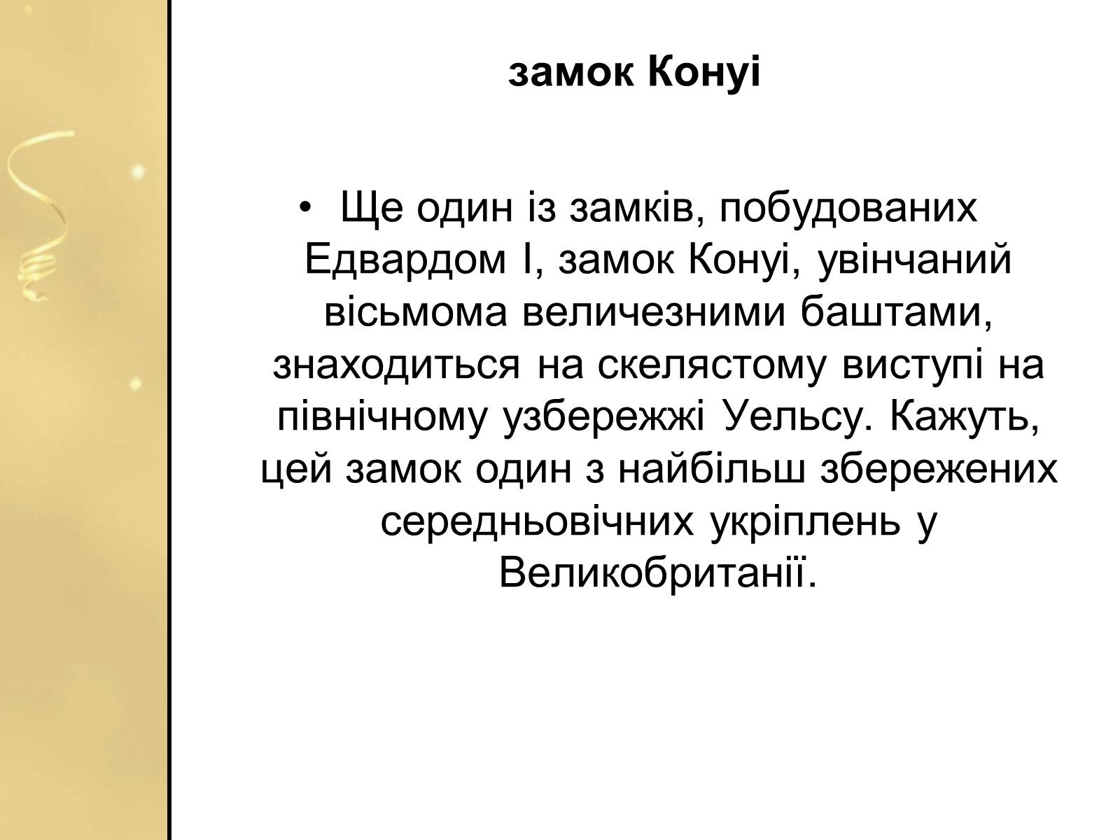 Презентація на тему «Замки Англії» - Слайд #20 Презентація на тему «Замки Англії» - Слайд #20