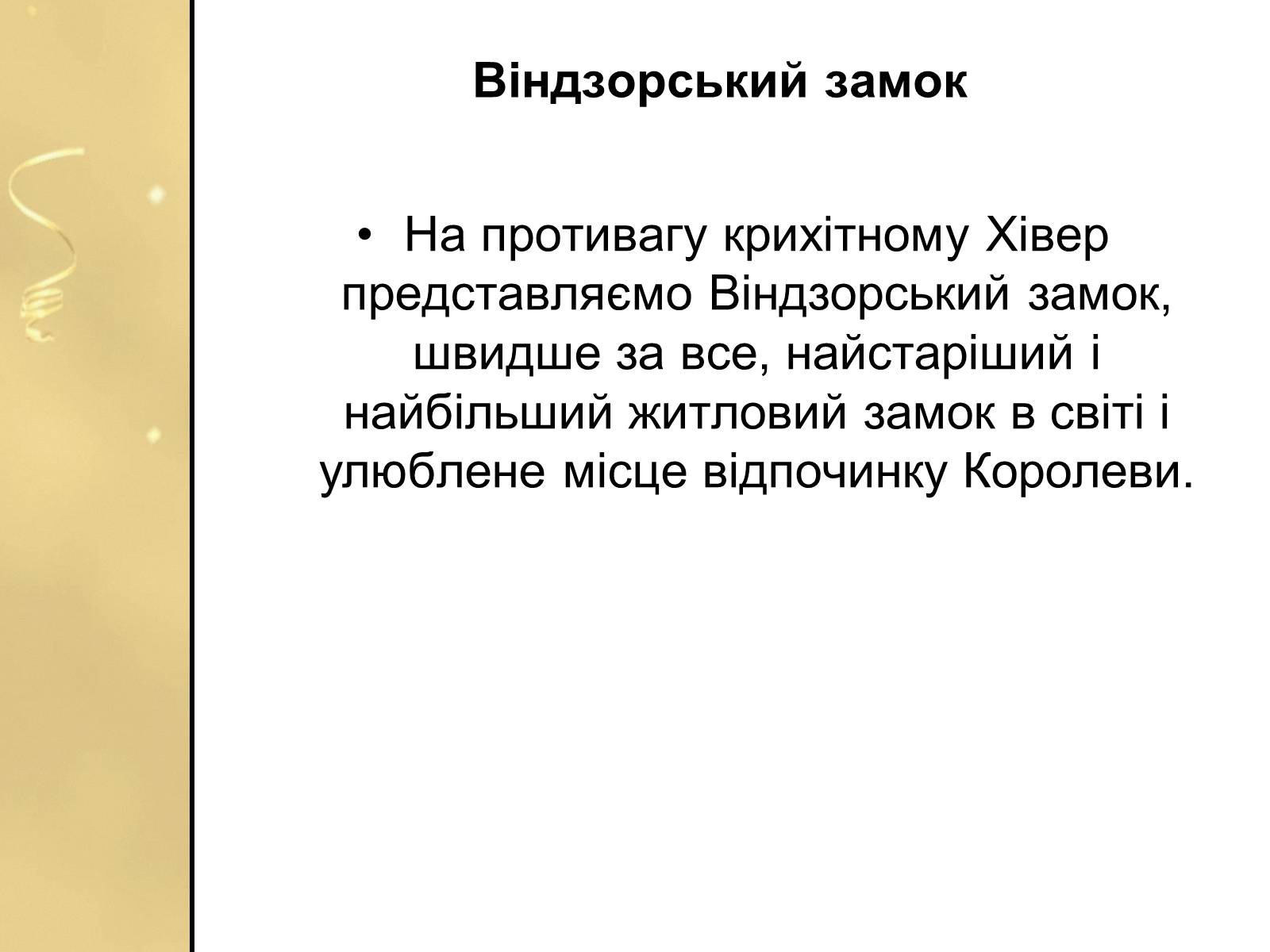 Презентація на тему «Замки Англії» - Слайд #24 Презентація на тему «Замки Англії» - Слайд #24
