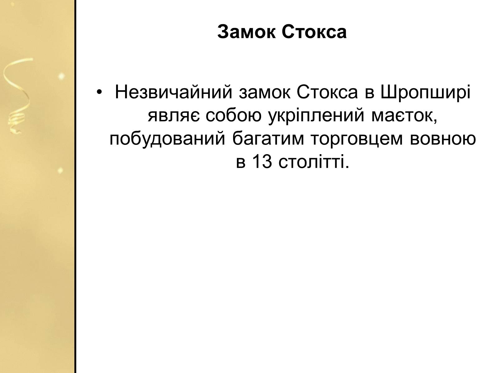 Презентація на тему «Замки Англії» - Слайд #26 Презентація на тему «Замки Англії» - Слайд #26