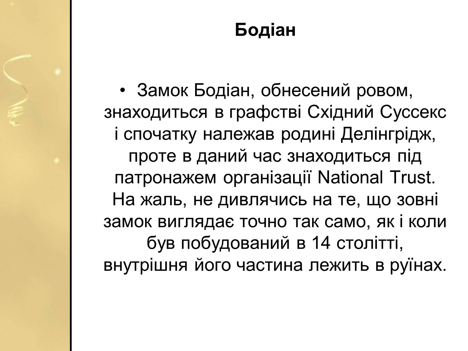 Презентація на тему «Замки Англії» - Слайд #6 Презентація на тему «Замки Англії» - Слайд #6