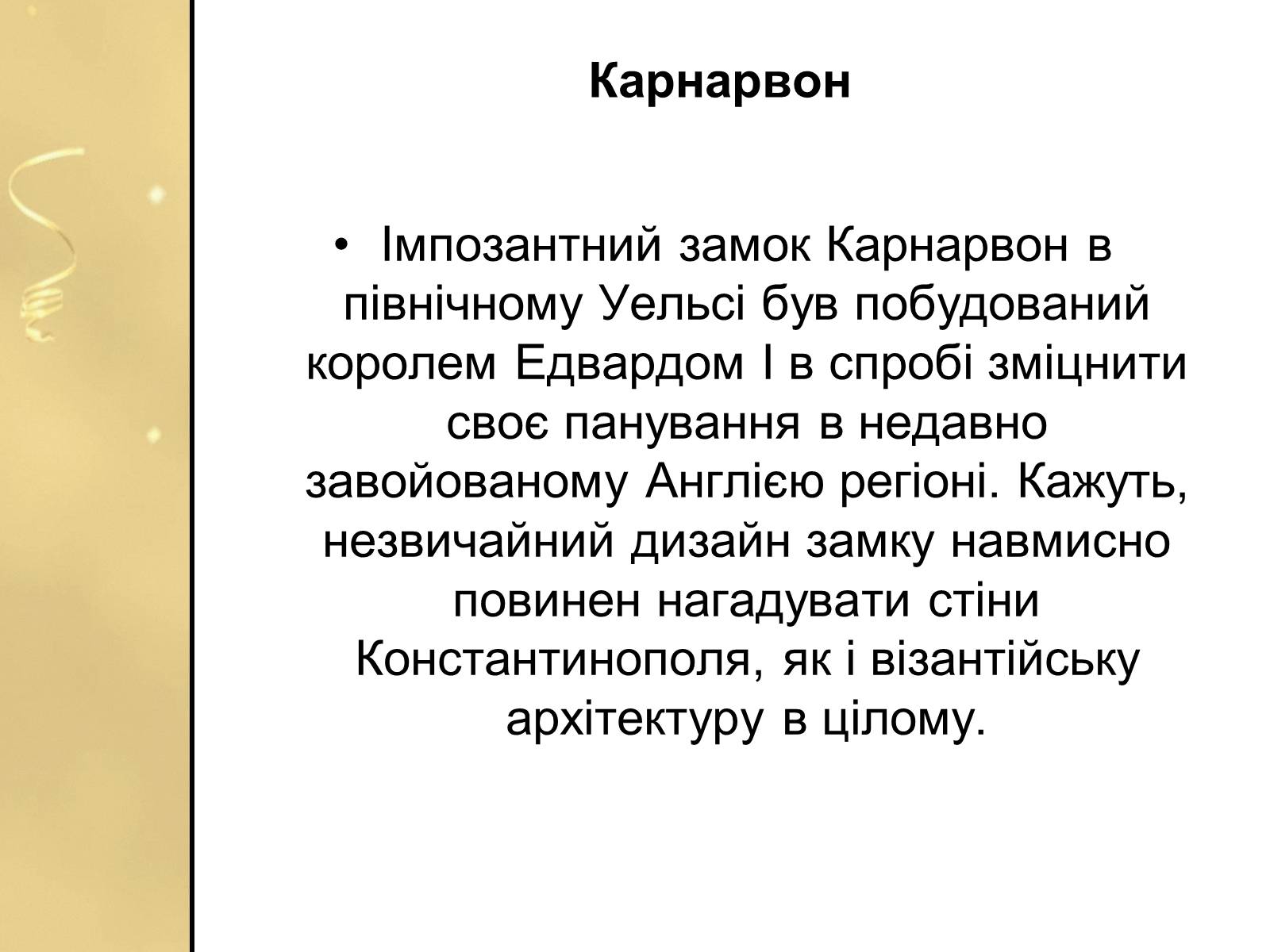 Презентація на тему «Замки Англії» - Слайд #8 Презентація на тему «Замки Англії» - Слайд #8