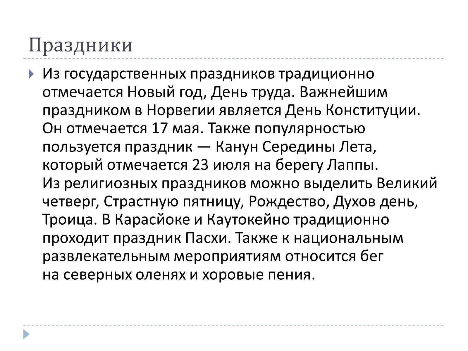 Презентація на тему «Традиции Норвегии» - Слайд #13 Презентація на тему «Традиции Норвегии» - Слайд #13
