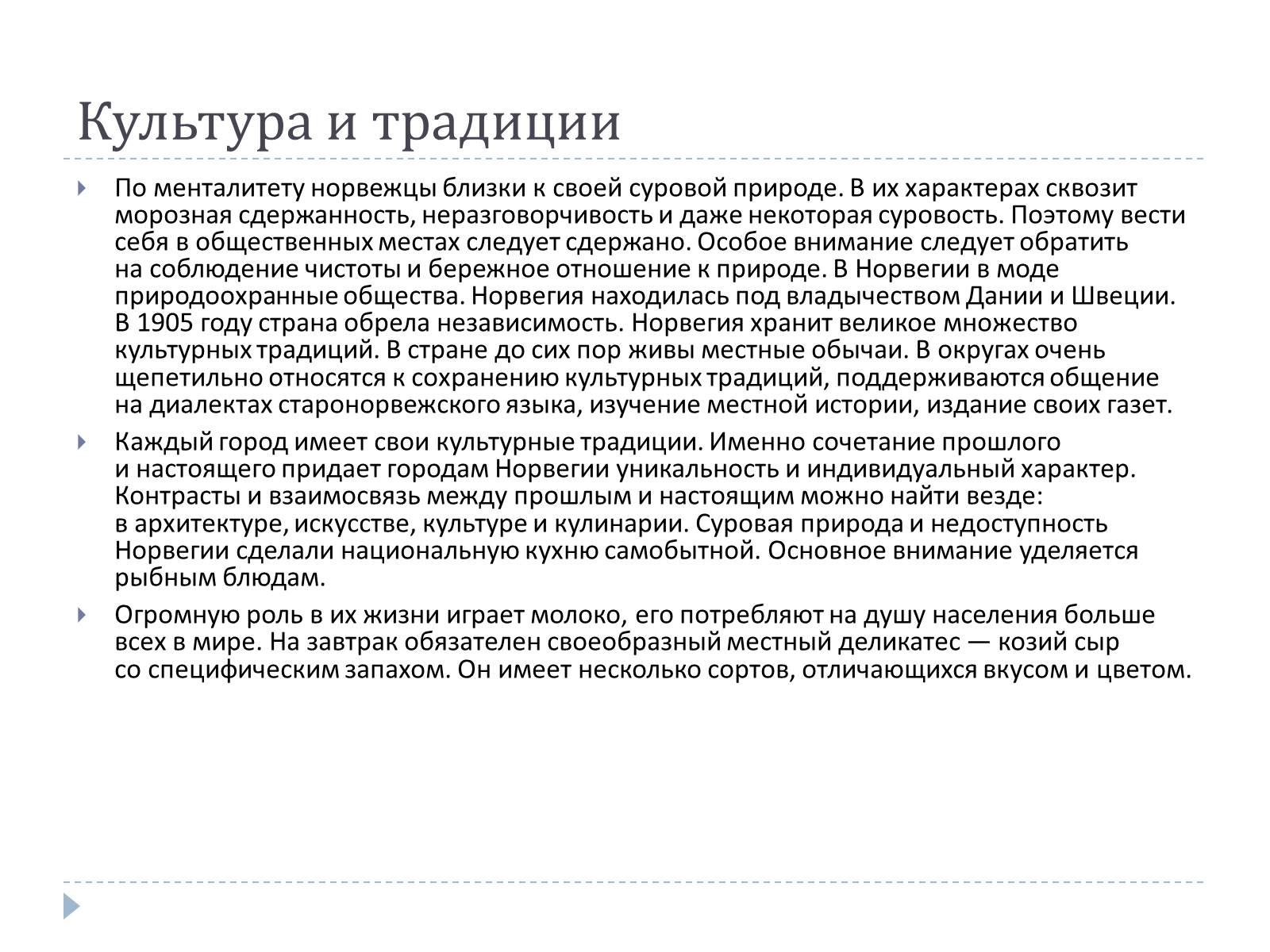 Презентація на тему «Традиции Норвегии» - Слайд #2 Презентація на тему «Традиции Норвегии» - Слайд #2