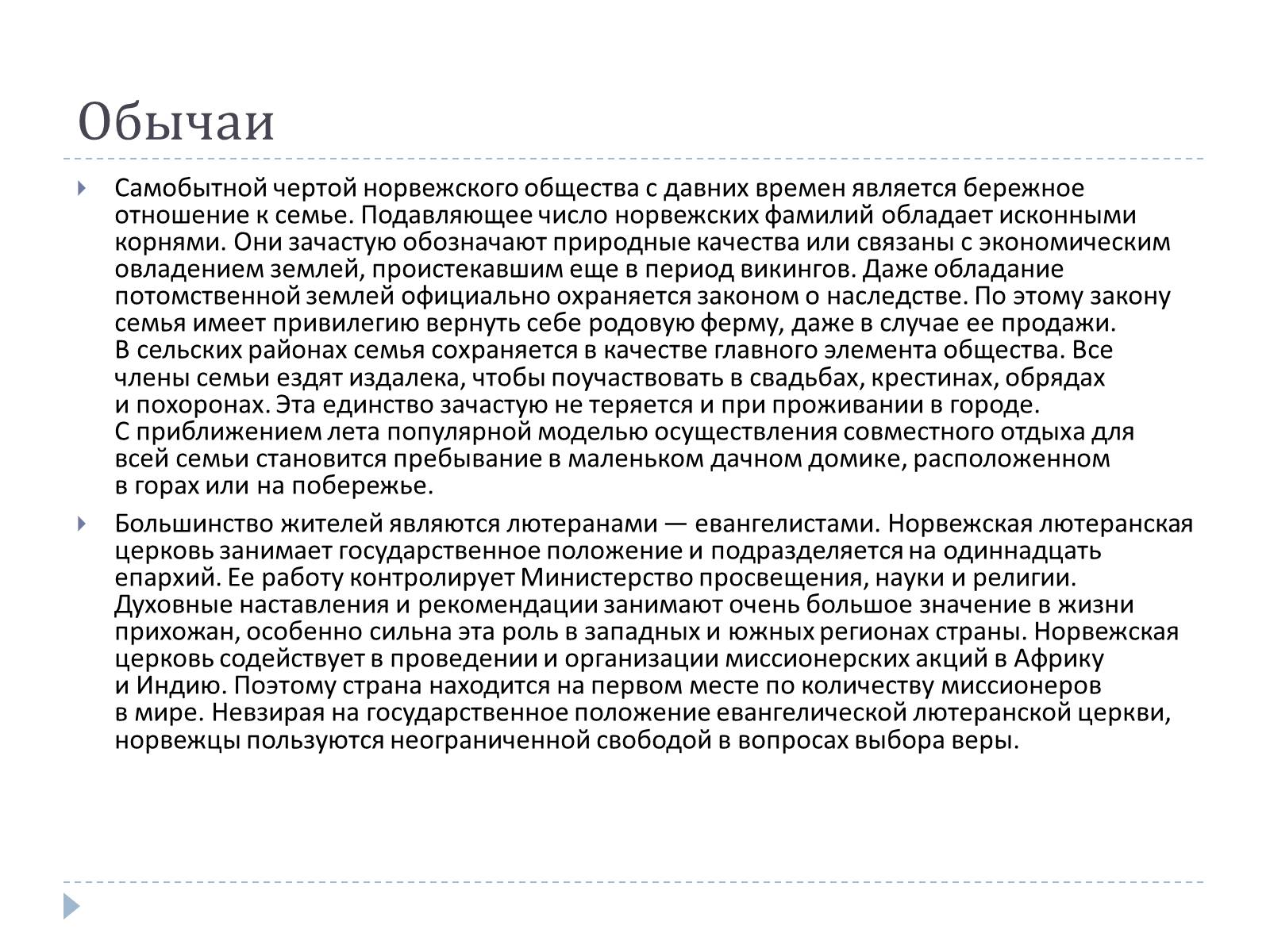 Презентація на тему «Традиции Норвегии» - Слайд #6 Презентація на тему «Традиции Норвегии» - Слайд #6