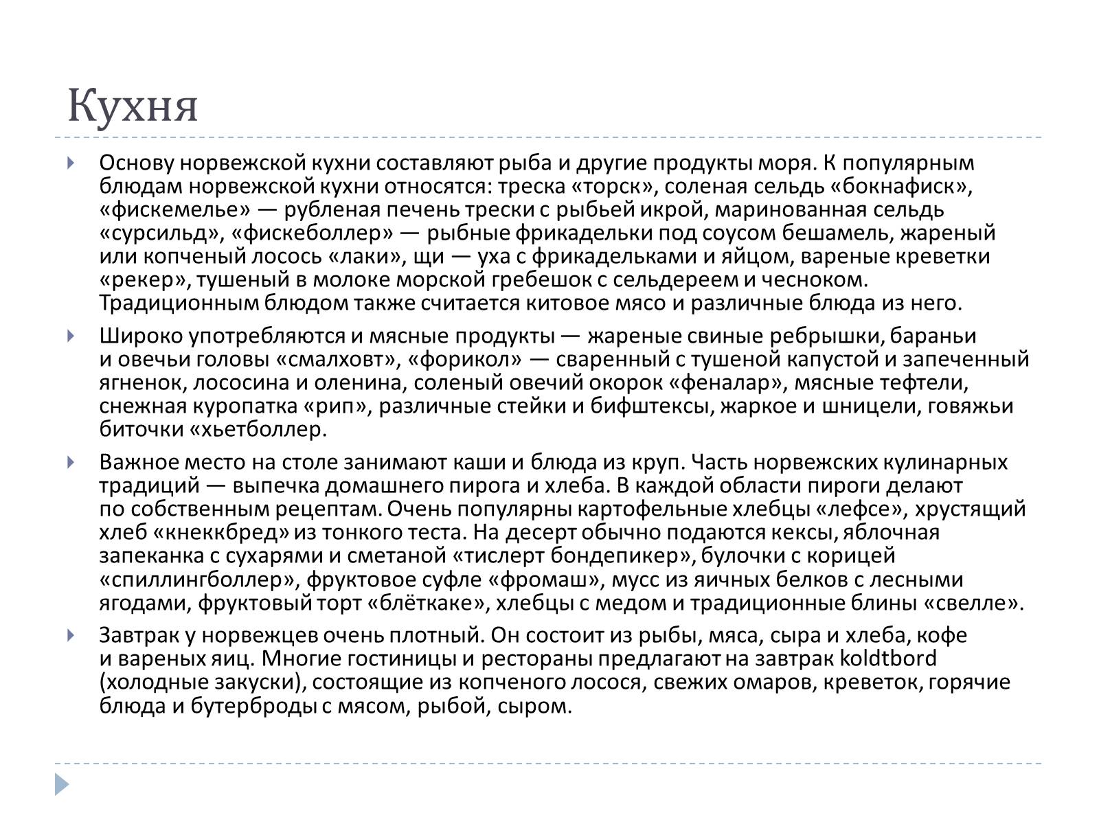 Презентація на тему «Традиции Норвегии» - Слайд #9 Презентація на тему «Традиции Норвегии» - Слайд #9