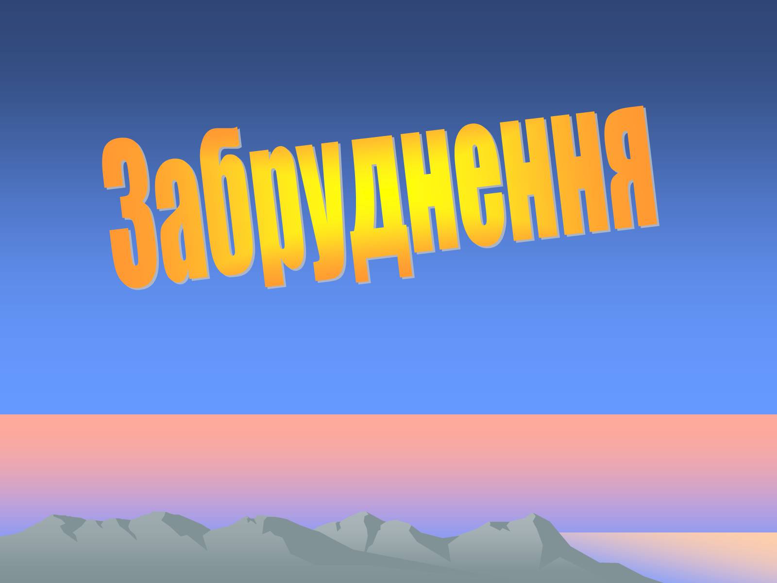 Презентація на тему «Забруднення» (варіант 2) - Слайд #1 Презентація на тему «Забруднення» (варіант 2) - Слайд #1