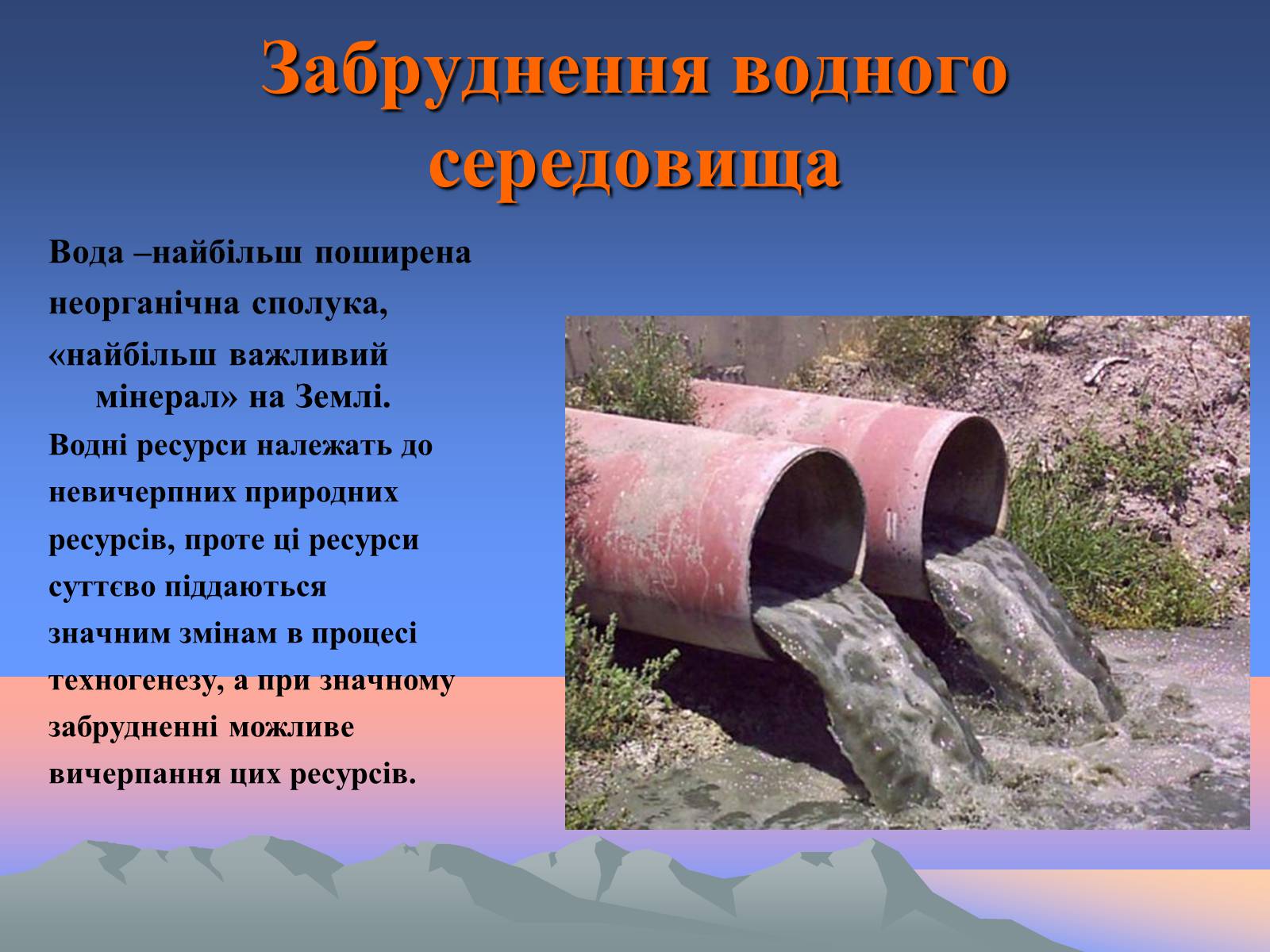 Презентація на тему «Забруднення» (варіант 2) - Слайд #7 Презентація на тему «Забруднення» (варіант 2) - Слайд #7