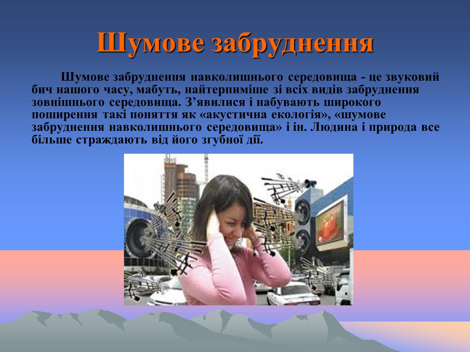 Презентація на тему «Забруднення» (варіант 2) - Слайд #9 Презентація на тему «Забруднення» (варіант 2) - Слайд #9