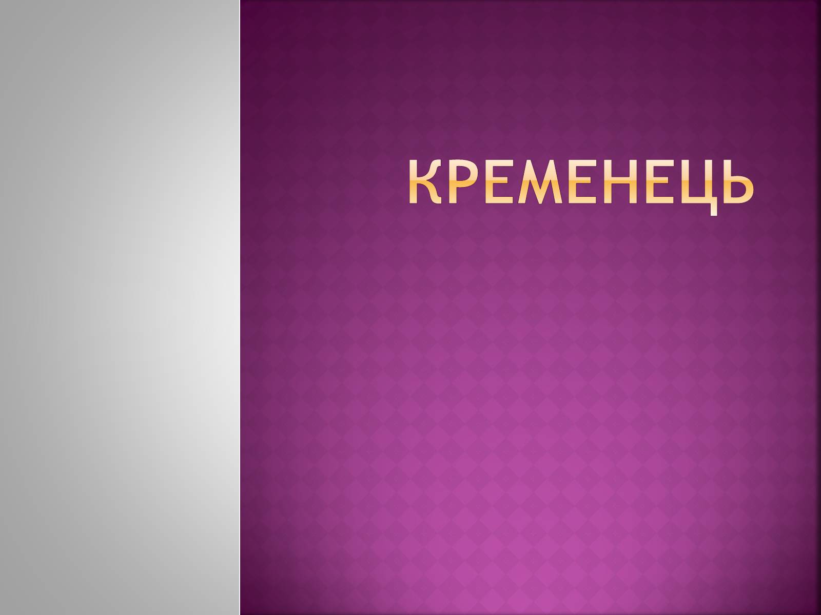 Презентація на тему «Кременець» - Слайд #1