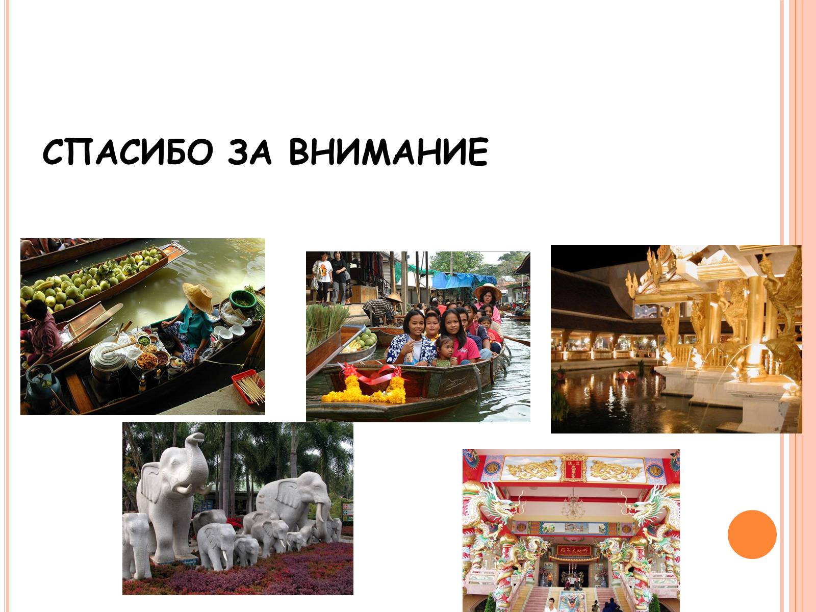 Презентація на тему «Таиланд» (варіант 1) - Слайд #10 Презентація на тему «Таиланд» (варіант 1) - Слайд #10