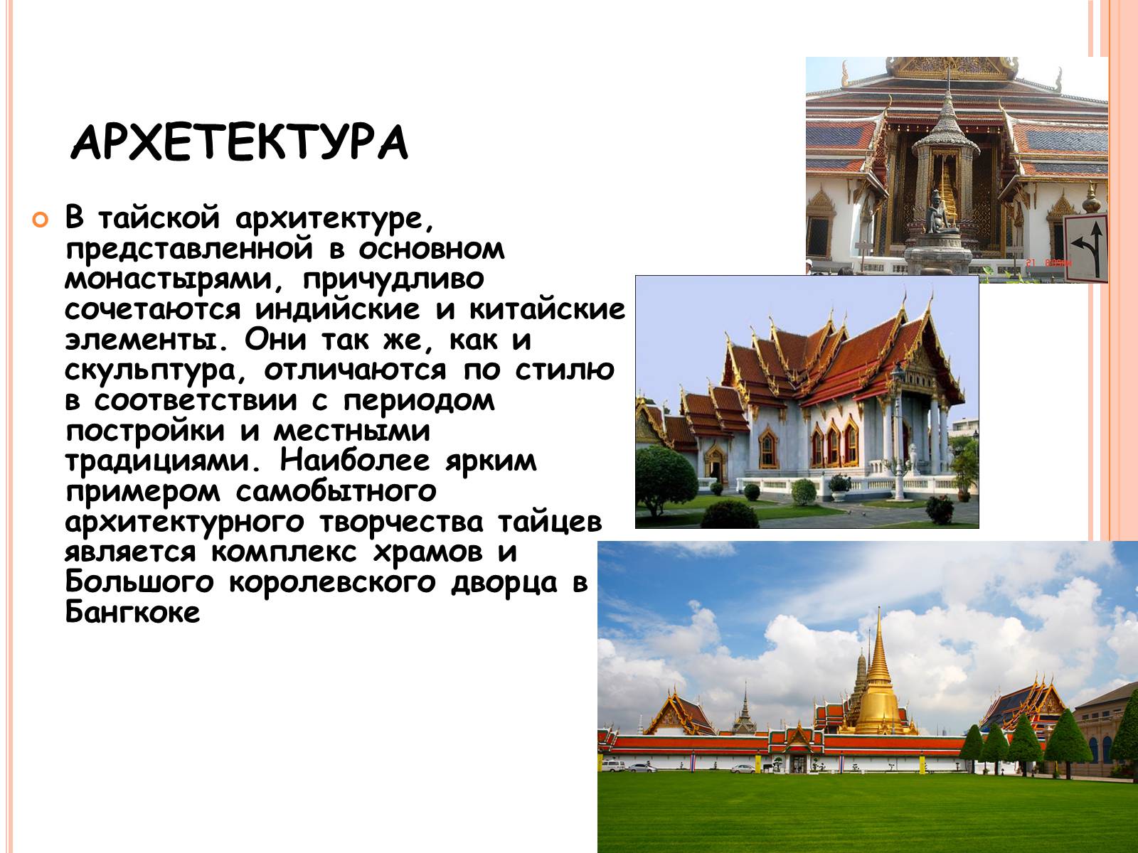 Презентація на тему «Таиланд» (варіант 1) - Слайд #7 Презентація на тему «Таиланд» (варіант 1) - Слайд #7