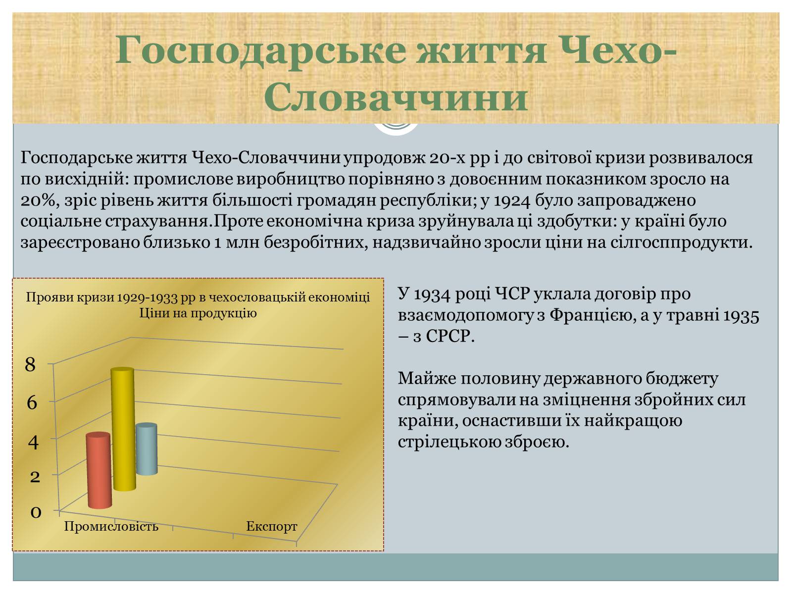 Презентація на тему «Чехо-Словаччина» - Слайд #8 Презентація на тему «Чехо-Словаччина» - Слайд #8