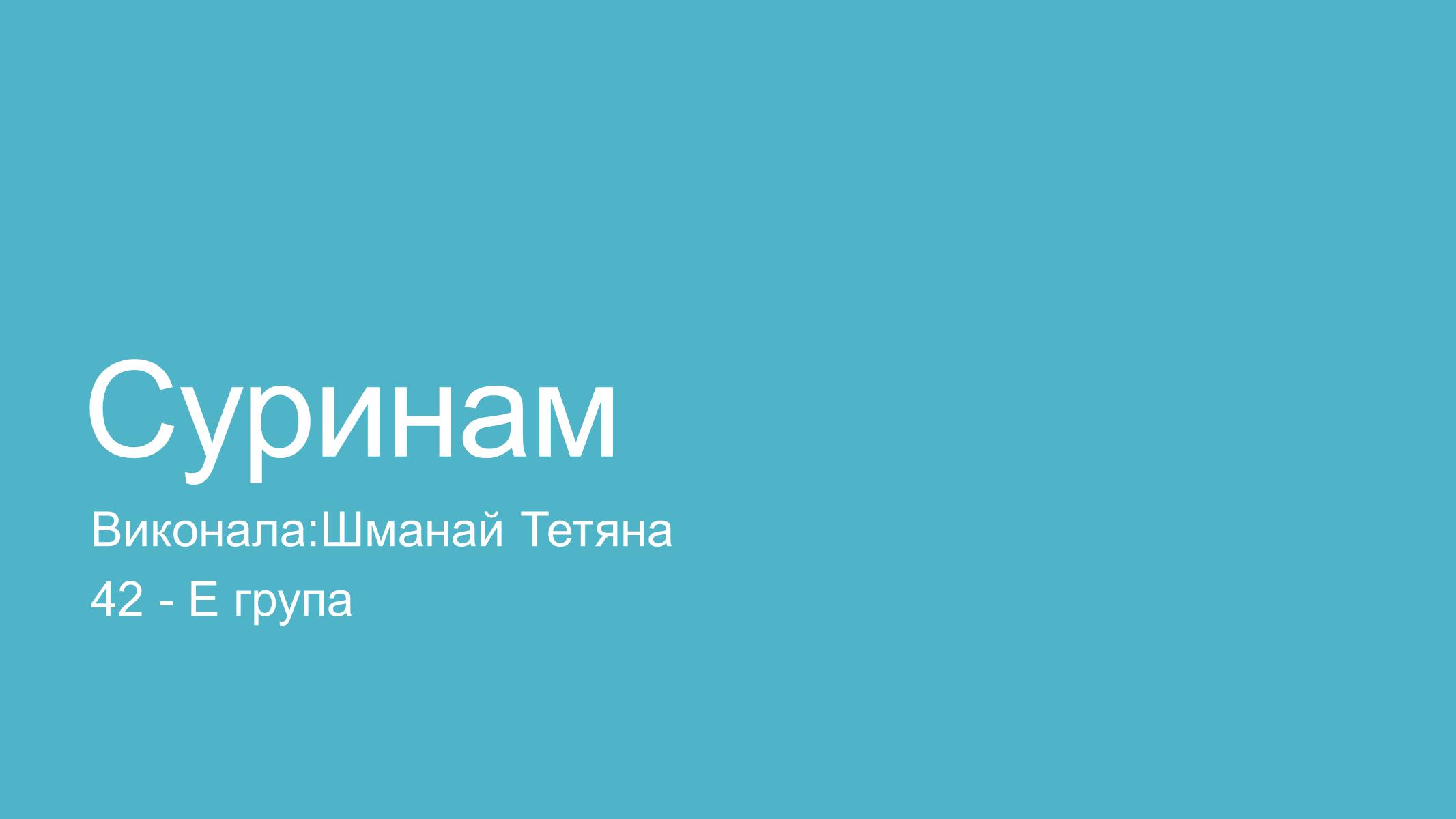 Презентація на тему «Суринам» - Слайд #1 Презентація на тему «Суринам» - Слайд #1