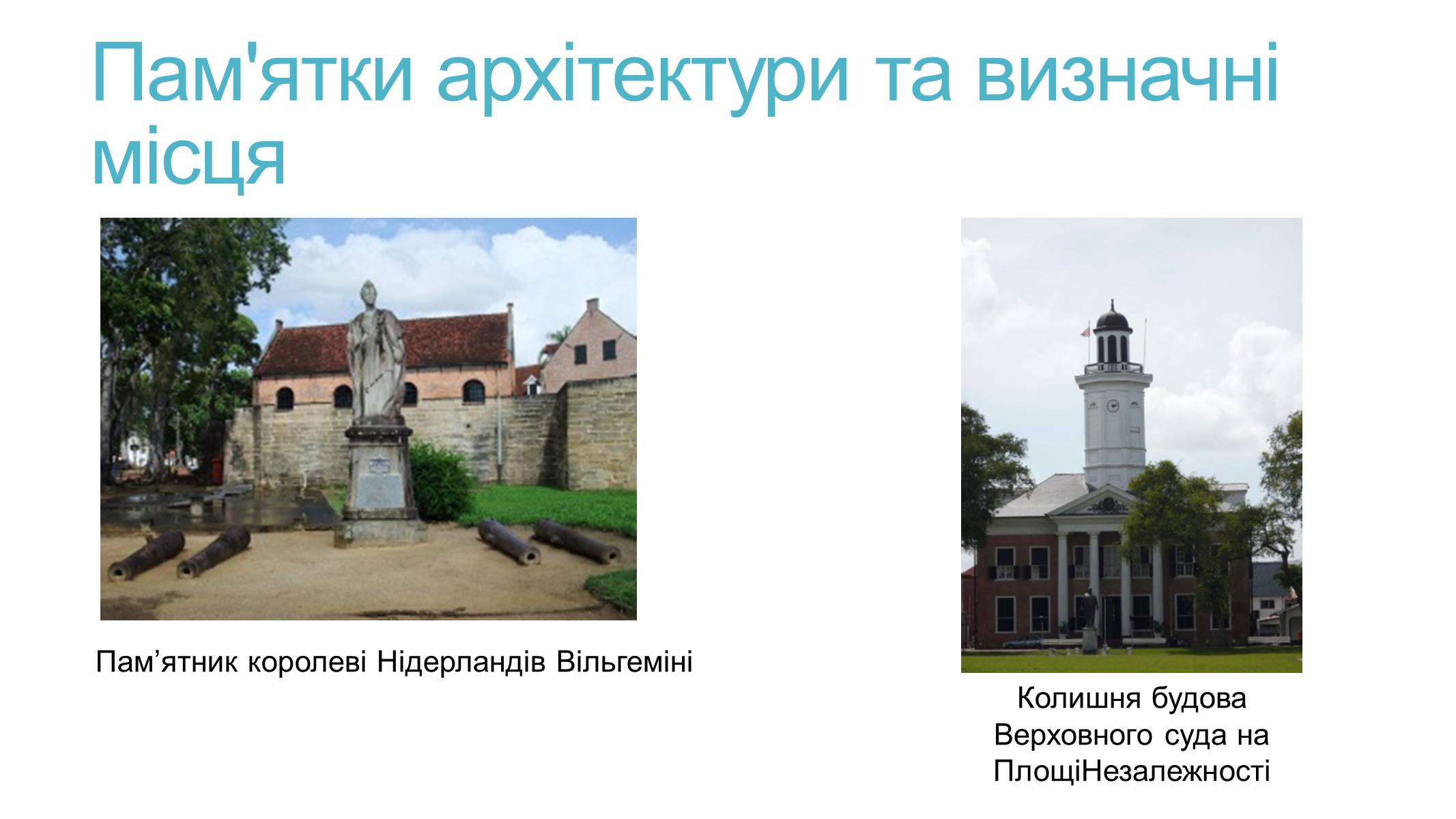 Презентація на тему «Суринам» - Слайд #11 Презентація на тему «Суринам» - Слайд #11