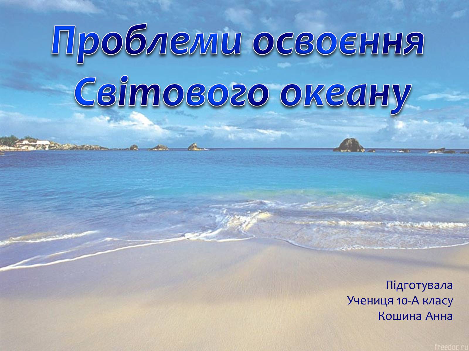 Презентація на тему «Проблеми освоєння Світового океану» - Слайд #1 Презентація на тему «Проблеми освоєння Світового океану» - Слайд #1