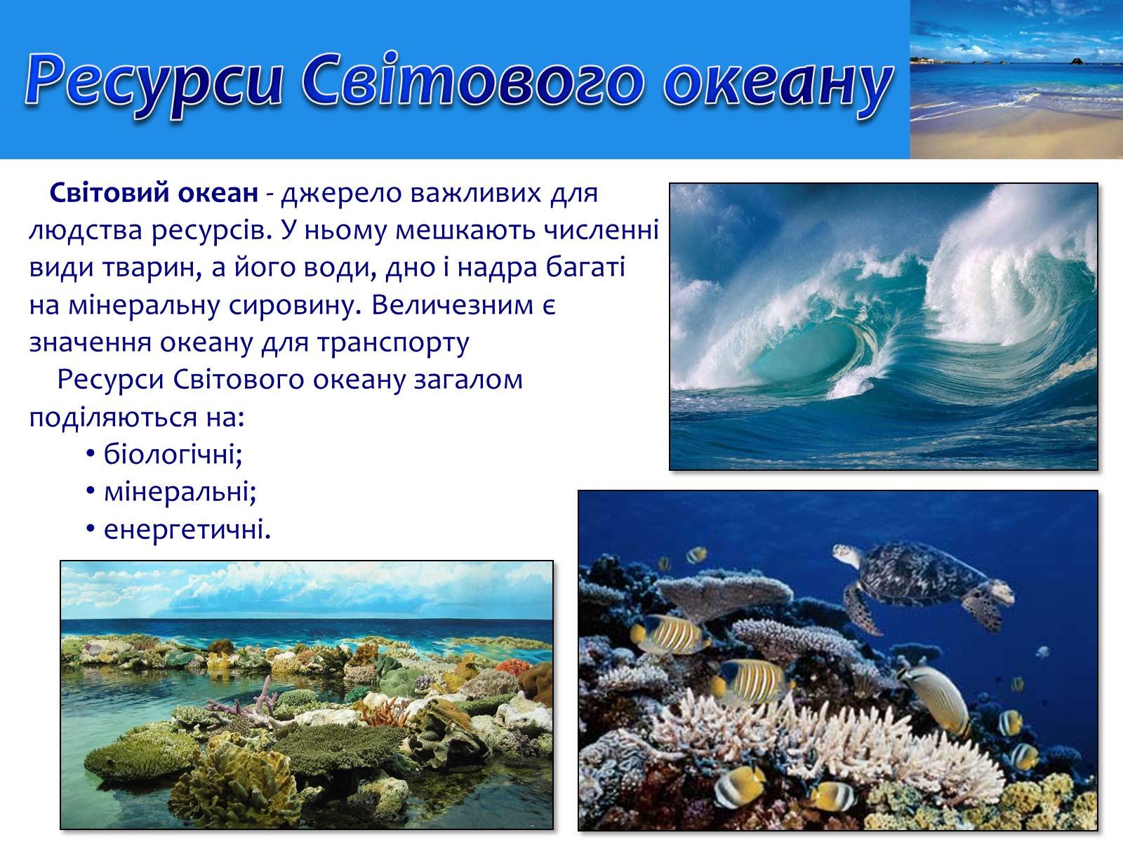 Презентація на тему «Проблеми освоєння Світового океану» - Слайд #3 Презентація на тему «Проблеми освоєння Світового океану» - Слайд #3
