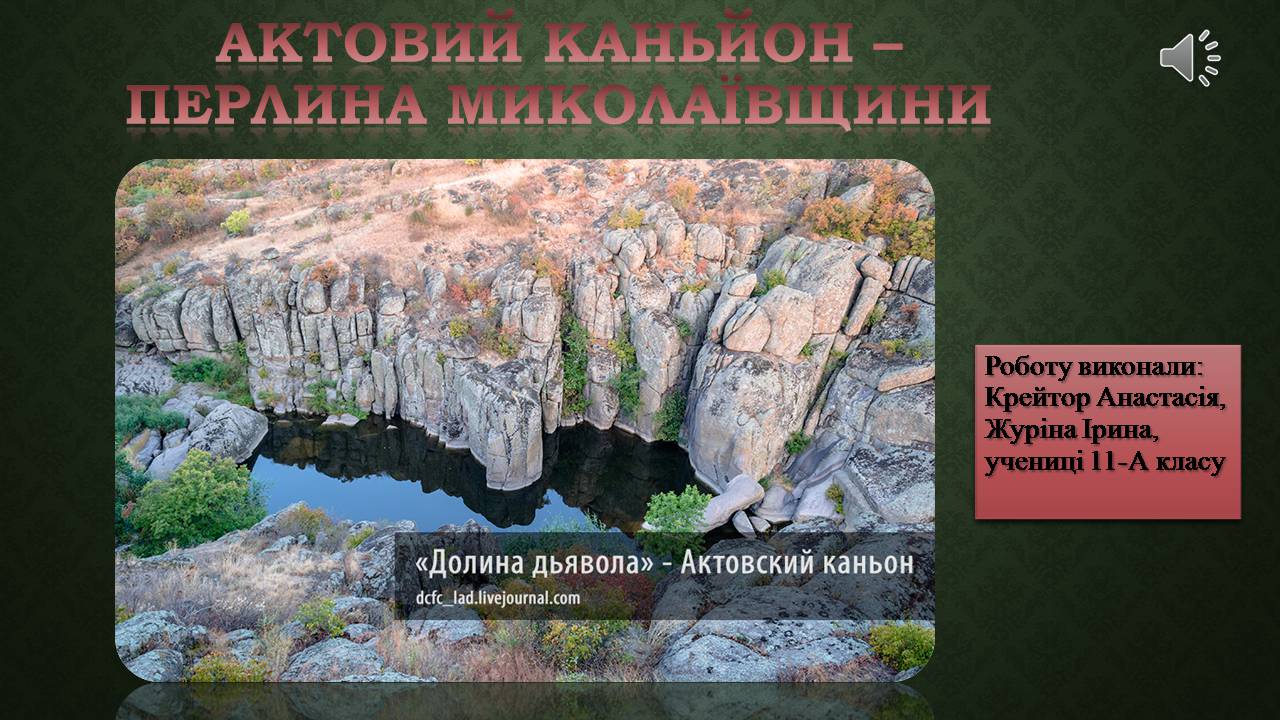Презентація на тему «Актовий каньйон» - Слайд #1 Презентація на тему «Актовий каньйон» - Слайд #1