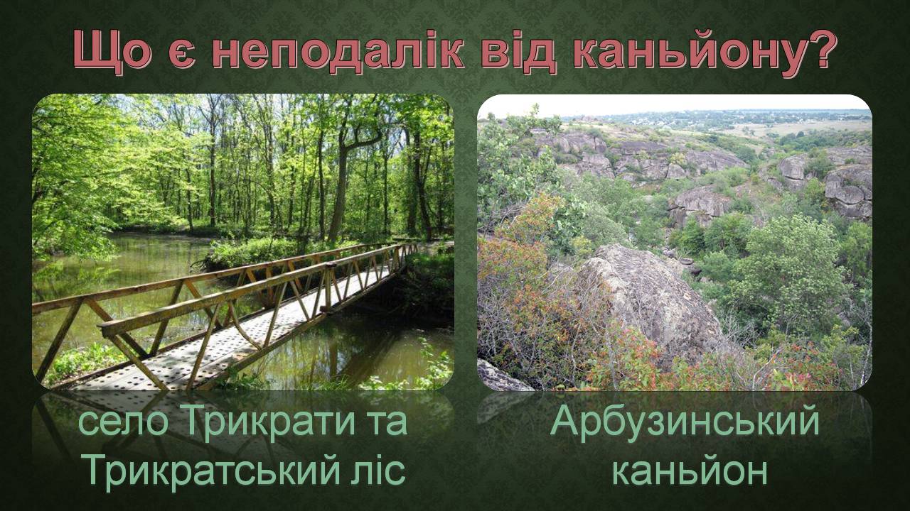 Презентація на тему «Актовий каньйон» - Слайд #15 Презентація на тему «Актовий каньйон» - Слайд #15