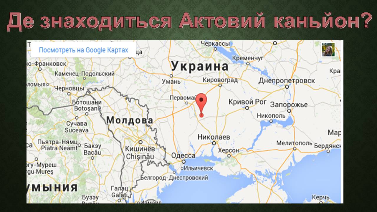 Презентація на тему «Актовий каньйон» - Слайд #7 Презентація на тему «Актовий каньйон» - Слайд #7