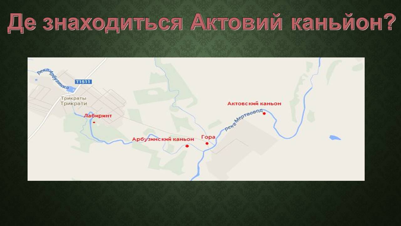 Презентація на тему «Актовий каньйон» - Слайд #8 Презентація на тему «Актовий каньйон» - Слайд #8