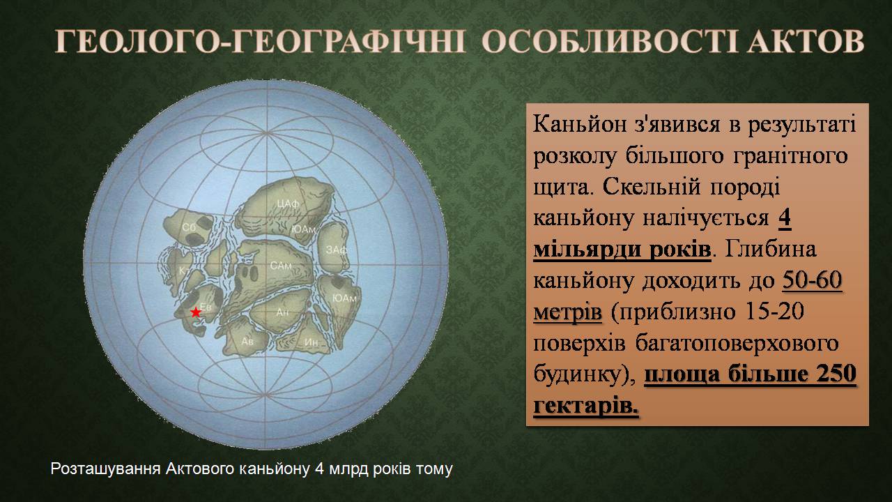 Презентація на тему «Актовий каньйон» - Слайд #9 Презентація на тему «Актовий каньйон» - Слайд #9