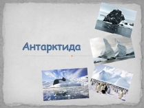 Презентація на тему «Антарктида» (варіант 2)