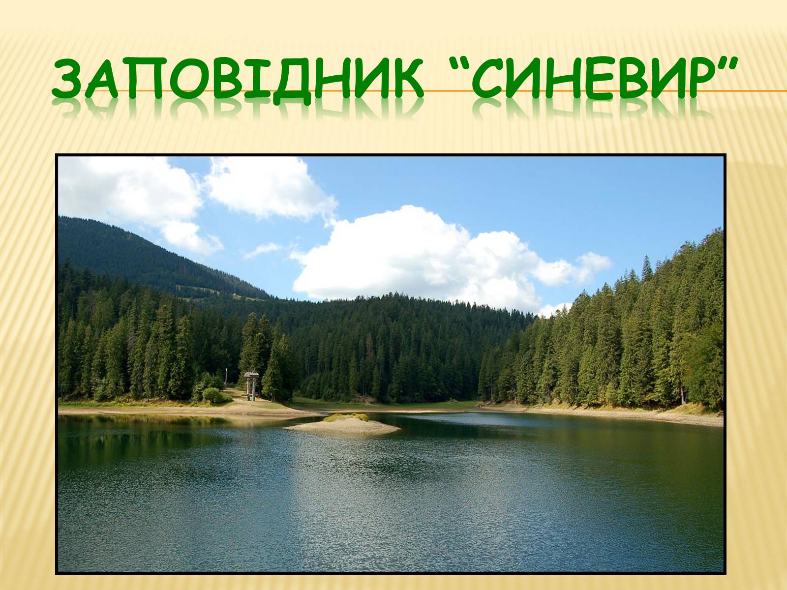 Презентація на тему «Заповідник “Синевир”» - Слайд #1 Презентація на тему «Заповідник “Синевир”» - Слайд #1