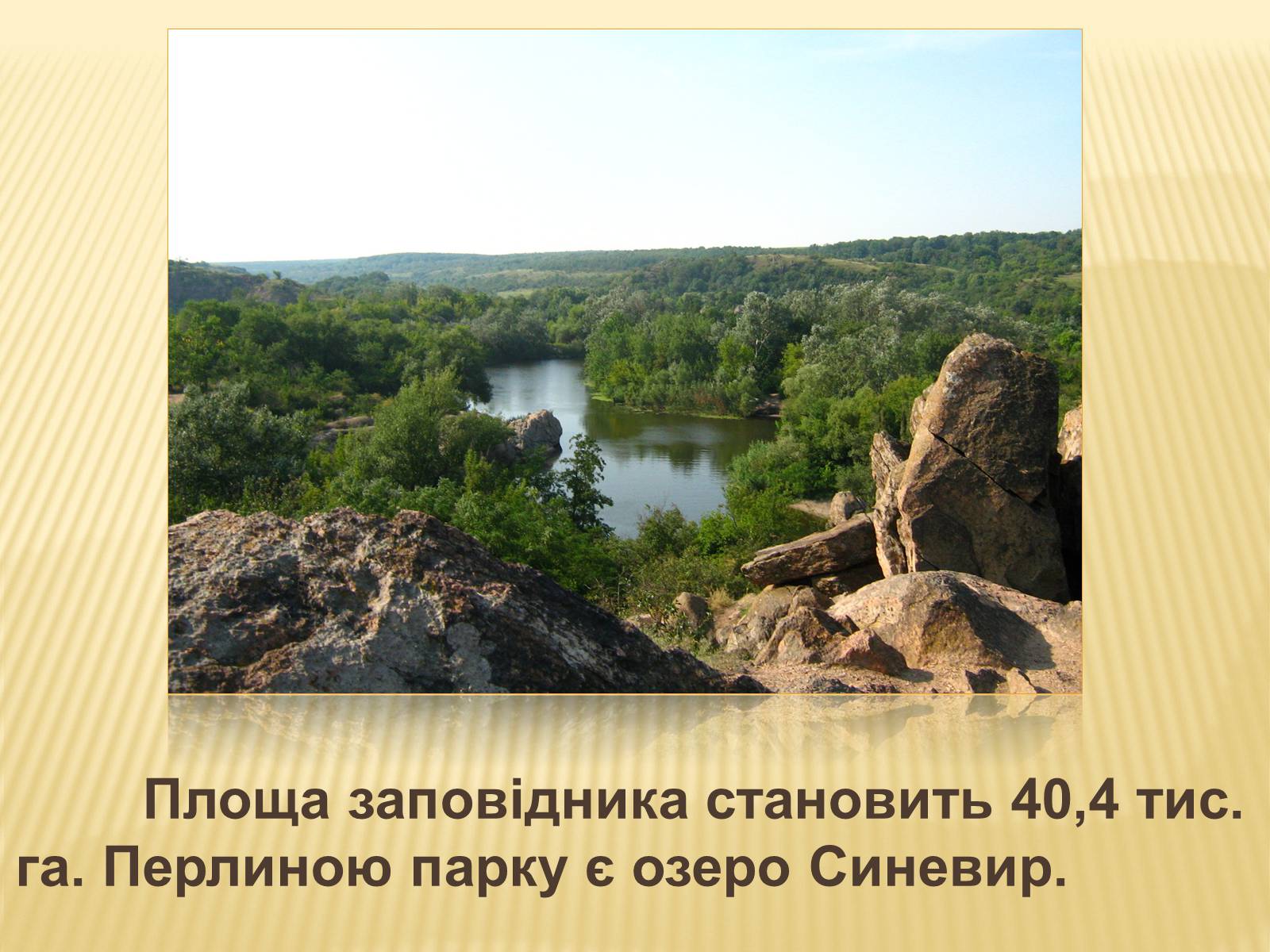 Презентація на тему «Заповідник “Синевир”» - Слайд #4 Презентація на тему «Заповідник “Синевир”» - Слайд #4