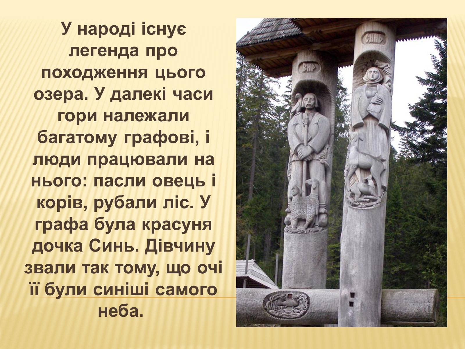 Презентація на тему «Заповідник “Синевир”» - Слайд #6 Презентація на тему «Заповідник “Синевир”» - Слайд #6