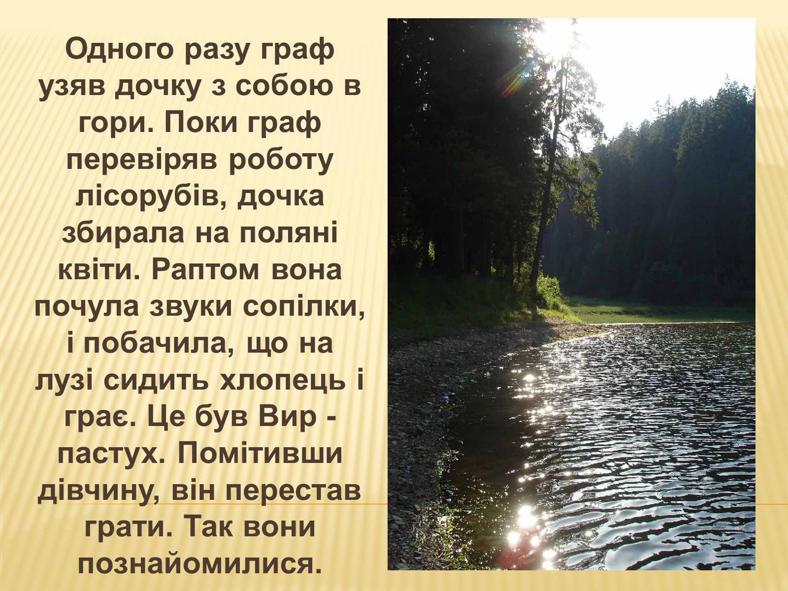 Презентація на тему «Заповідник “Синевир”» - Слайд #7 Презентація на тему «Заповідник “Синевир”» - Слайд #7