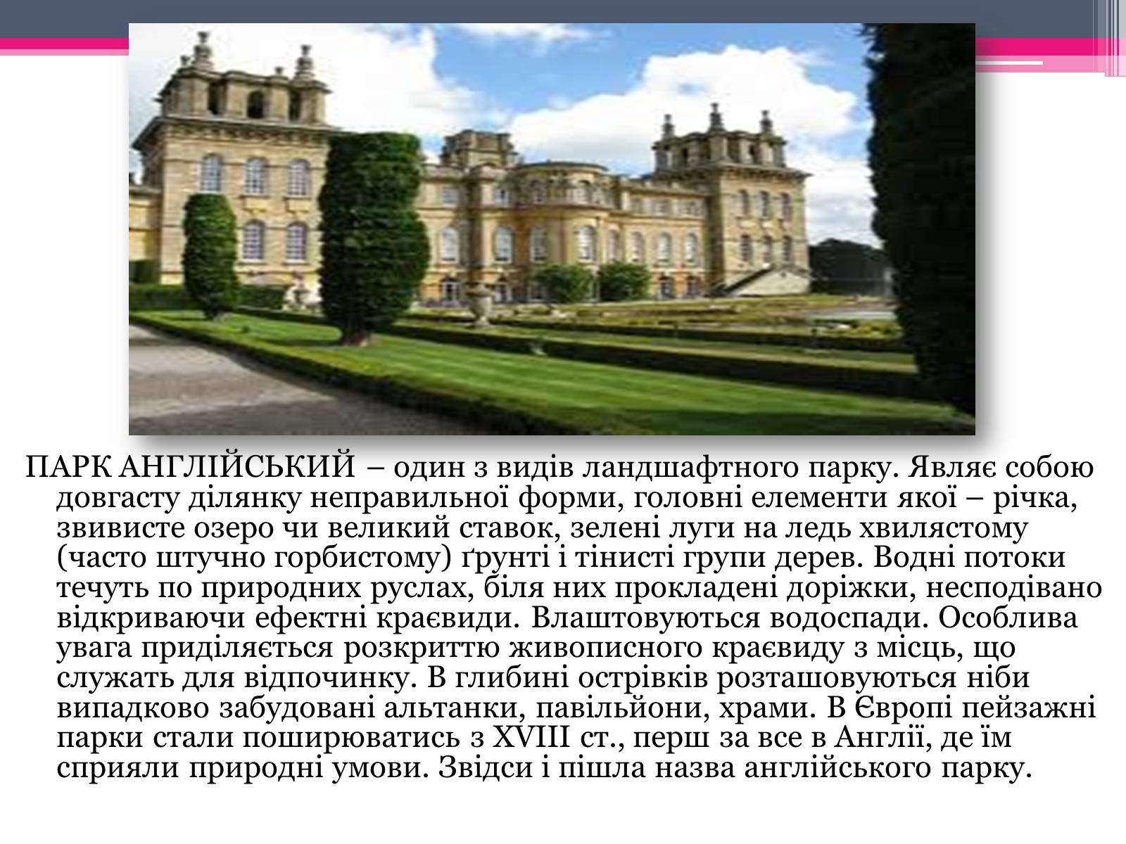 Презентація на тему «Парки Великобританії» - Слайд #8 Презентація на тему «Парки Великобританії» - Слайд #8