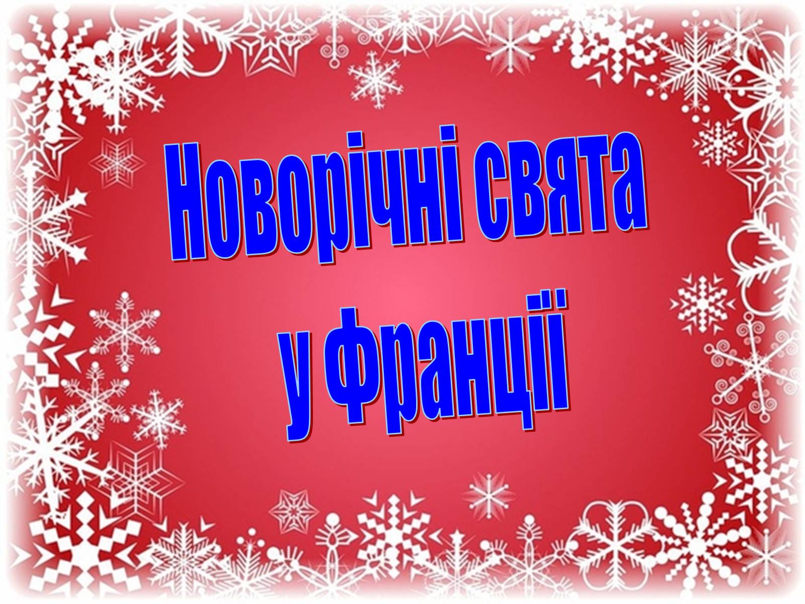Презентація на тему «Франція» (варіант 20) - Слайд #1 Презентація на тему «Франція» (варіант 20) - Слайд #1