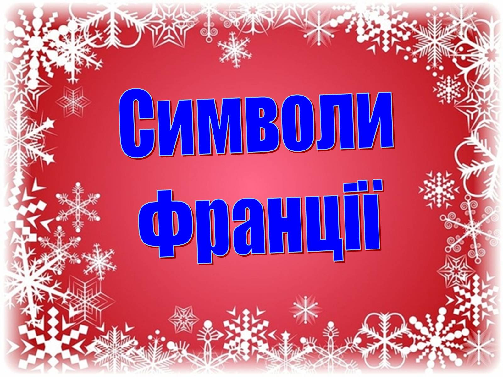 Презентація на тему «Франція» (варіант 20) - Слайд #5 Презентація на тему «Франція» (варіант 20) - Слайд #5
