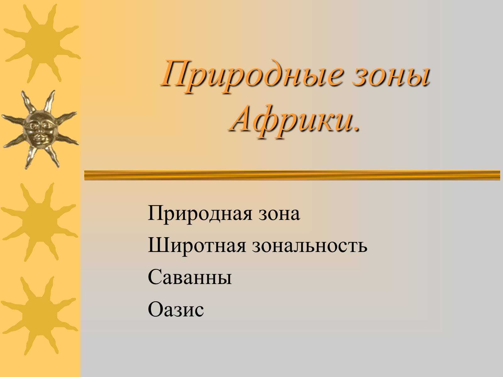 Презентація на тему «Природные зоны Африки» - Слайд #1 Презентація на тему «Природные зоны Африки» - Слайд #1