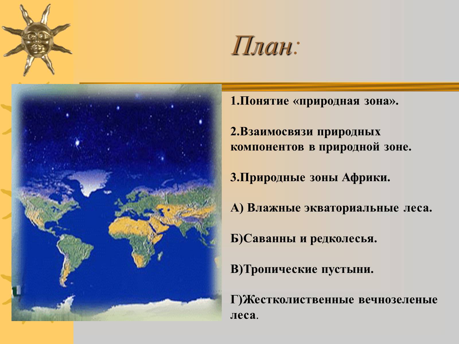 Презентація на тему «Природные зоны Африки» - Слайд #2 Презентація на тему «Природные зоны Африки» - Слайд #2