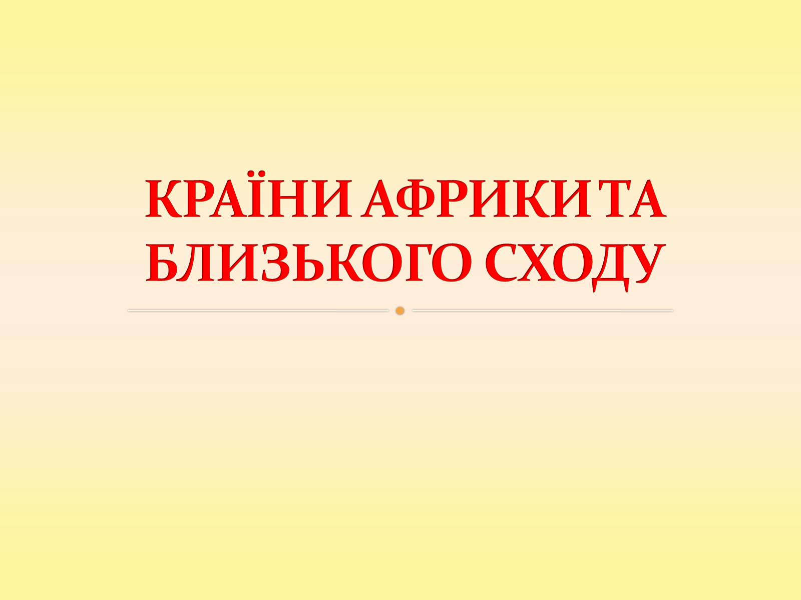 Презентація на тему «Африка» (варіант 10) - Слайд #1 Презентація на тему «Африка» (варіант 10) - Слайд #1