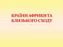 Презентація на тему «Африка» (варіант 10)