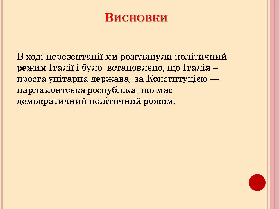 Презентація на тему «Політичний режим Італії» - Слайд #11 Презентація на тему «Політичний режим Італії» - Слайд #11