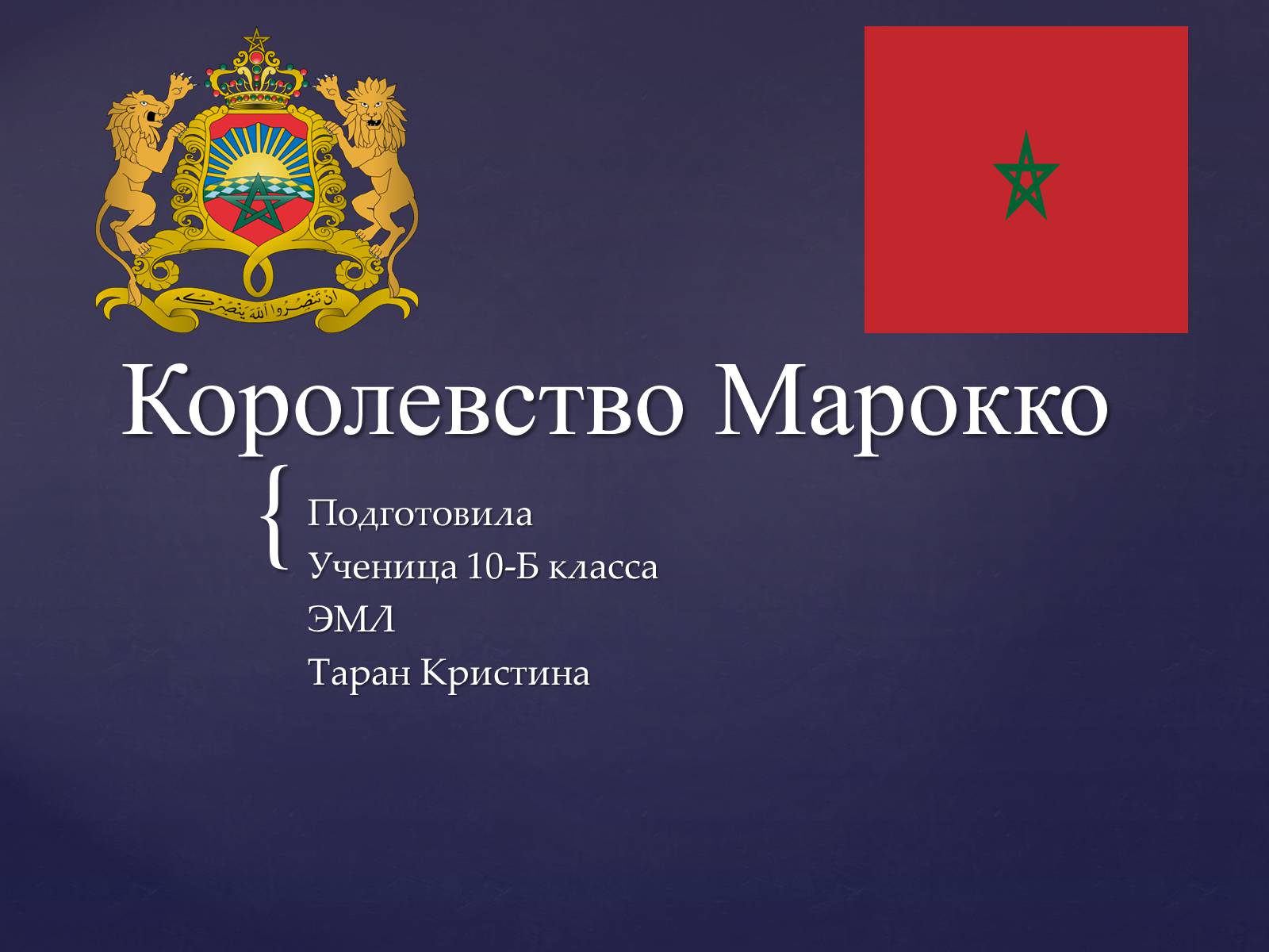 Презентація на тему «Королевство Марокко» - Слайд #1 Презентація на тему «Королевство Марокко» - Слайд #1
