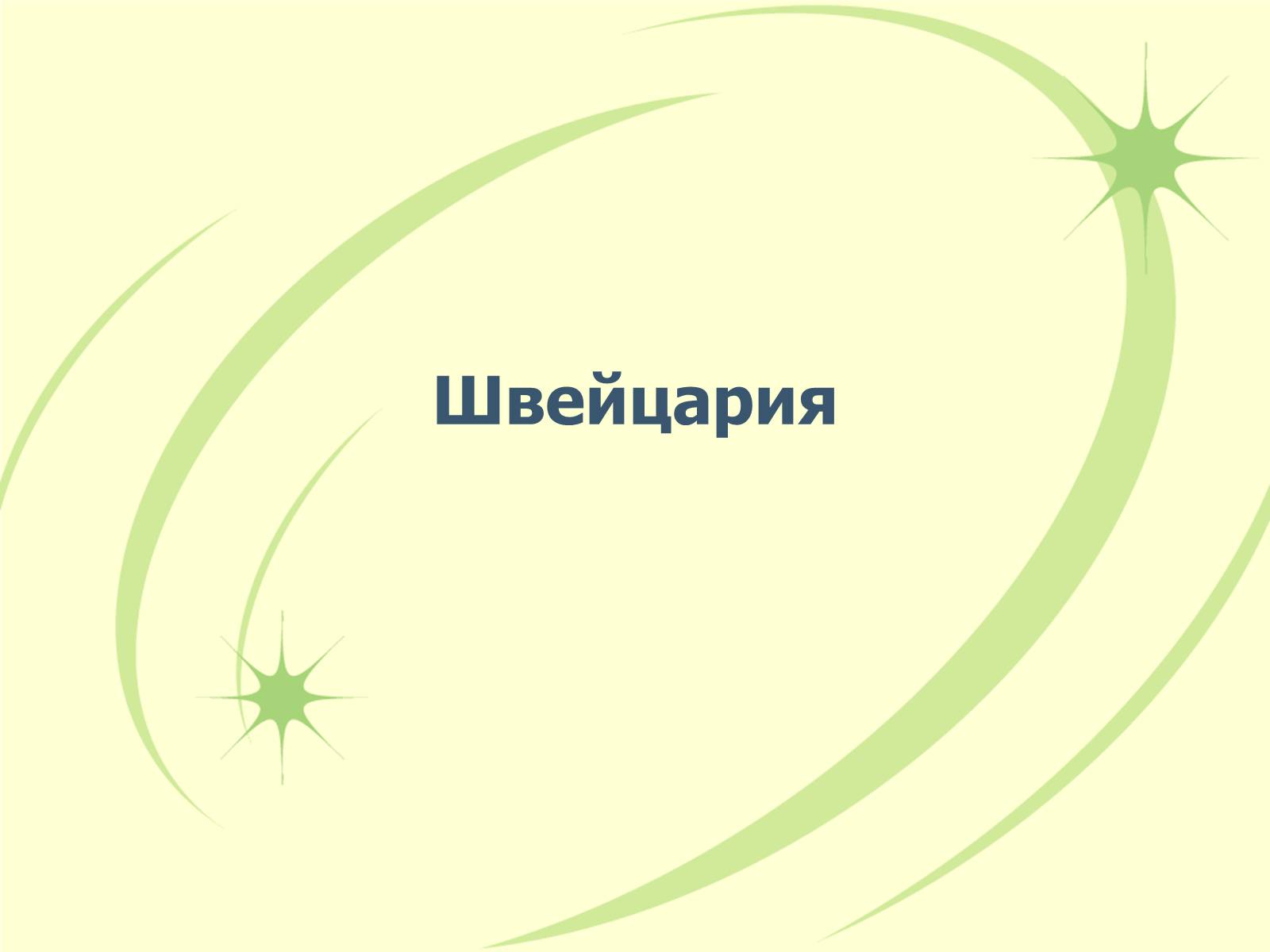 Презентація на тему «Швейцария» (варіант 1) - Слайд #1 Презентація на тему «Швейцария» (варіант 1) - Слайд #1